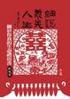 Cover of 細說義．美人生