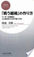 Cover of 「戦う組織」の作り方