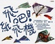 Cover of 飛吧！紙飛機
