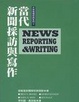 Cover of 當代新聞採訪與寫作