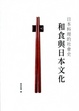 Cover of 和食與日本文化