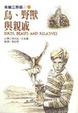 Cover of 鳥、野獸與親戚
