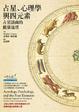 Cover of 占星、心理學與四元素
