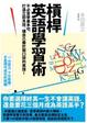 Cover of 槓桿英語學習術