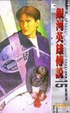 Cover of 銀河英雄傳說 15 亂離篇 上篇