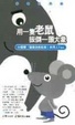 用一隻老鼠扳倒一頭大象
