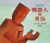 Cover of "機器人與青鳥"