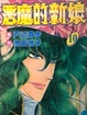 Cover of 惡魔的新娘 10