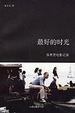 Cover of 最好的时光