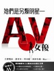 Cover of 她們是另類明星──AV女優
