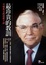 Cover of 最珍貴的教訓——可樂教父的成敗十誡