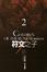 Cover of 符文之子 卷二