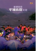 重建南臺平埔族群文化學術研討會論文集