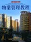 Cover of 物業管理教程