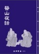 Cover of 醫山夜話