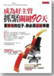 Cover of 成為好主管 抓緊關鍵90天