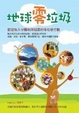 Cover of 地球零垃圾