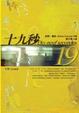 Cover of 十九秒