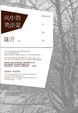 Cover of 风中的费洛蒙