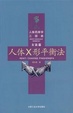 Cover of 人体X形平衡法