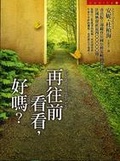 再往前看看，好嗎？