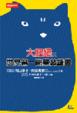 Cover of 大肥貓之世界第一簡單英語書