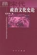 Cover of 宋代政治文化史论