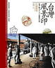 Cover of 台灣風景印