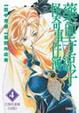 Cover of 藥師寺涼子怪奇事件簿 4