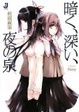 Cover of 暗く、深い、夜の泉