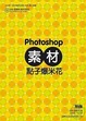 Cover of Photoshop 素材點子爆米花
