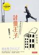 Cover of 炒魷魚株式會社之討債王子