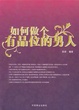 Cover of 如何做个有品位的男人