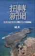 Cover of 扭轉新聞