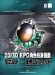 Cover of 2D/3D RPG 角色扮演程式設計