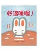 Cover of 好溫暖喔！