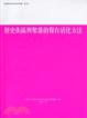Cover of 歷史街區與聚落的保存活化方法