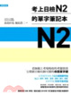 Cover of 考上日檢N2的單字筆記本