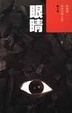 Cover of 眼睛