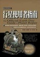 Cover of 行星使用者指南