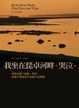 Cover of 我坐在琵卓河畔,哭泣