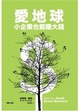 Cover of 愛地球，小企業也能賺大錢