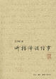 Cover of 听杨绛谈往事