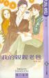 Cover of 我的親親老爸