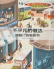 Cover of 不平凡的做法