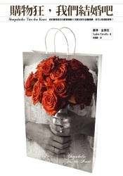 More about 購物狂，我們結婚吧（時尚新版）