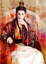 More about 斷指娘子