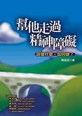 幫他走過精神障礙