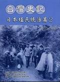 台灣史記日本殖民統治篇2