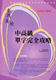 Cover of 中高級單字完全攻略